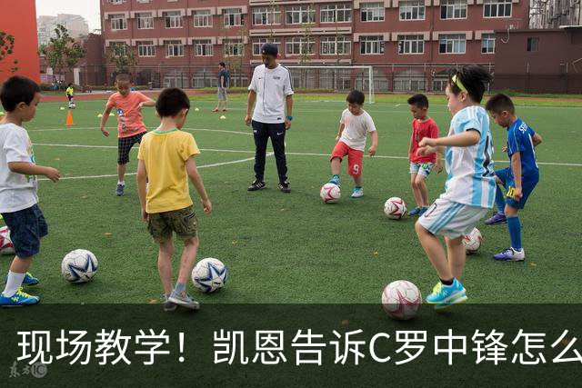 现场教学！凯恩告诉C罗中锋怎么踢 进攻防守皆有案例
